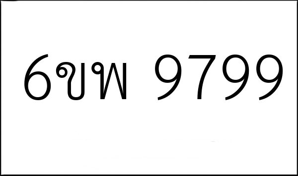 6ขพ 9799